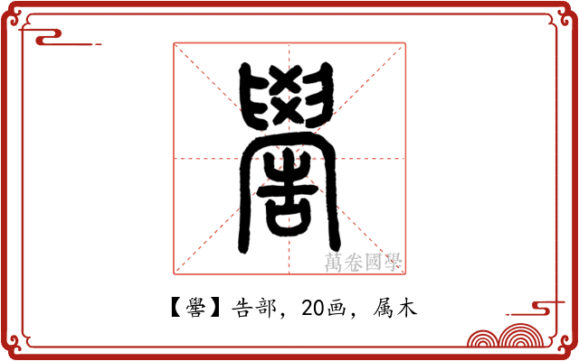 嚳