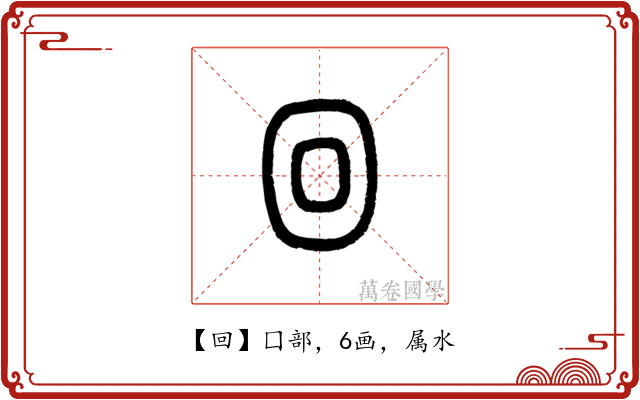 回