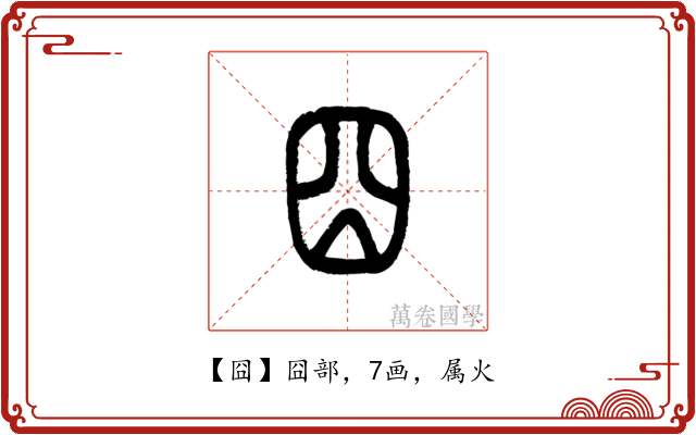 囧