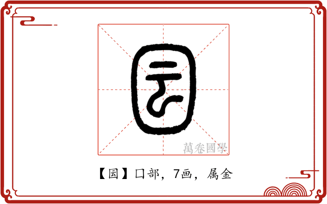 囩