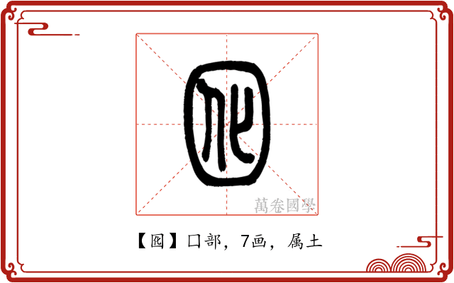 囮