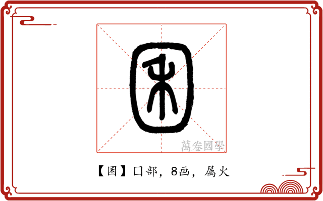 囷