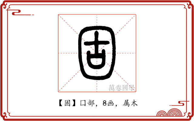 固