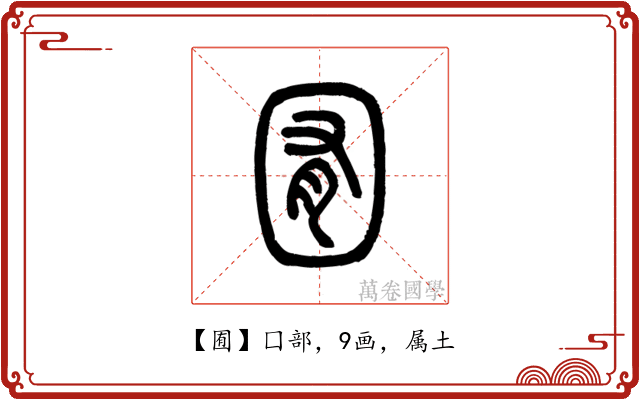 囿