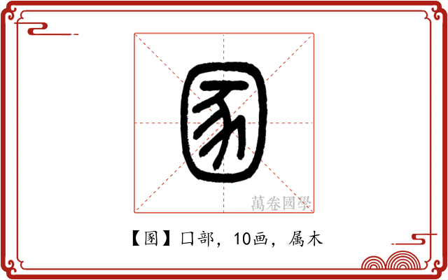 圂