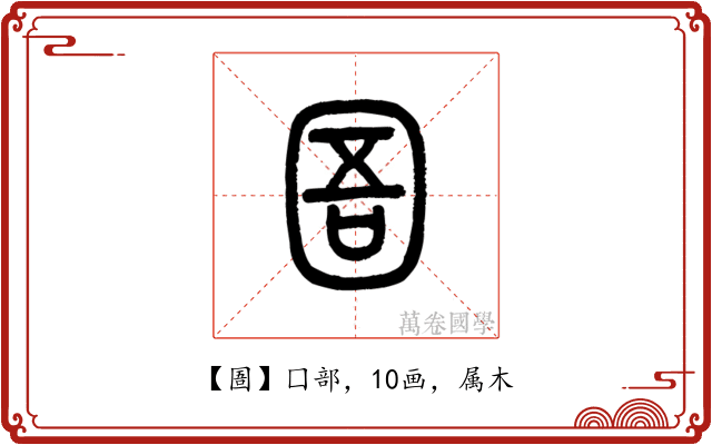圄
