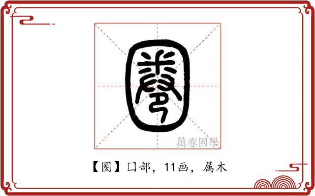 圈