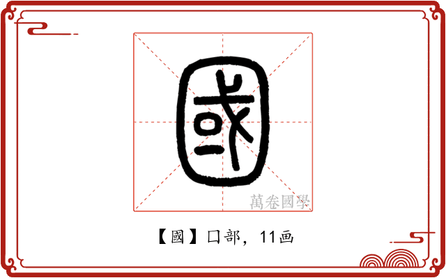 國