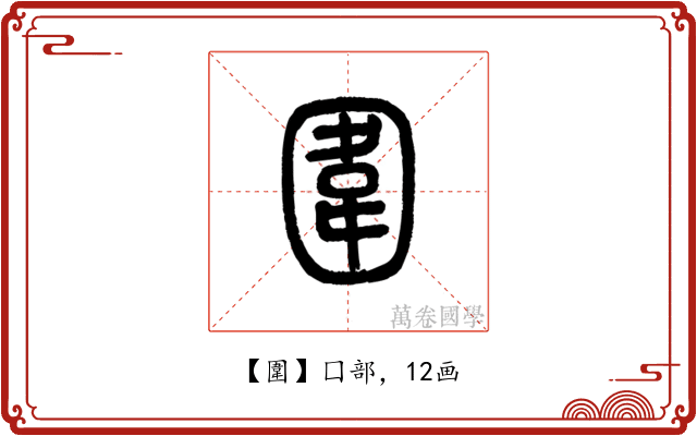 圍