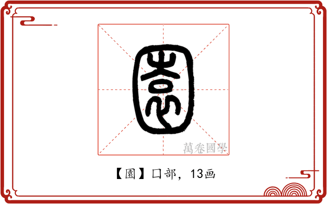 園