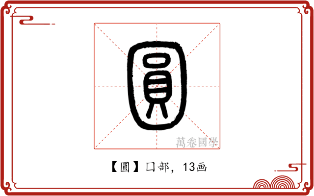 圓