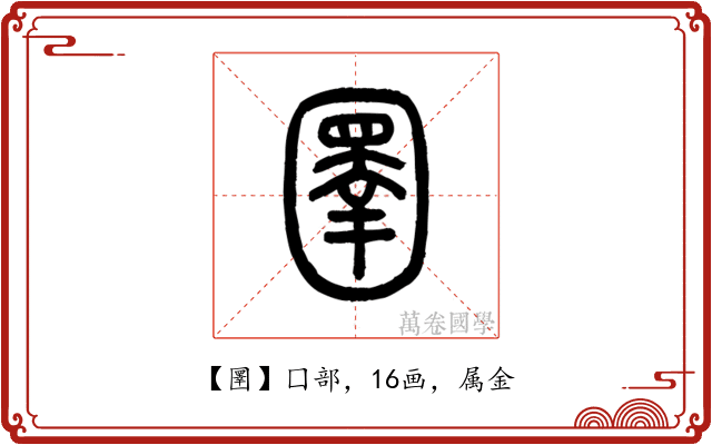 圛