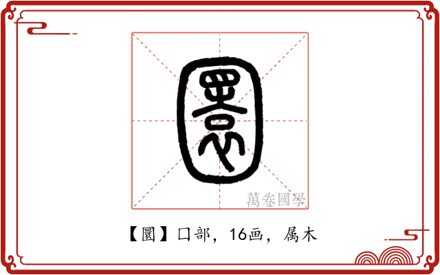 圜