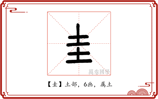 圭