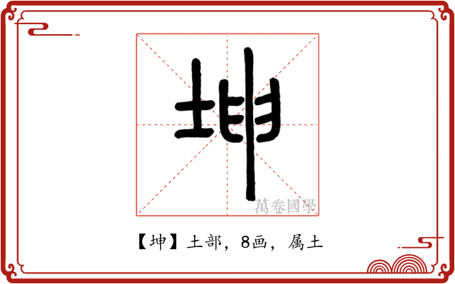 坤