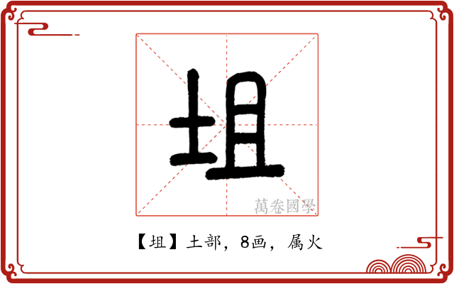 坥