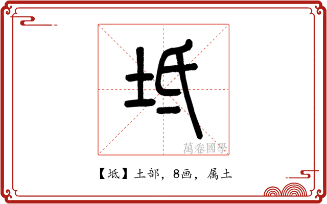 坻