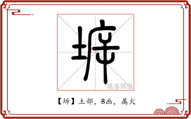 坼