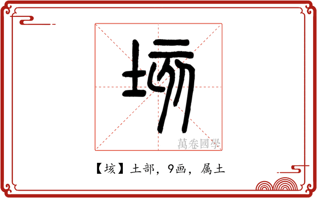 垓