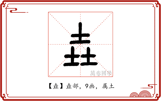 垚
