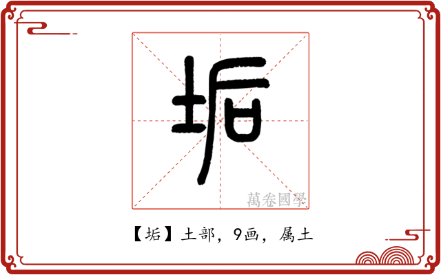 垢