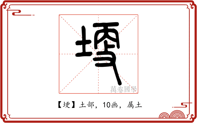 埂