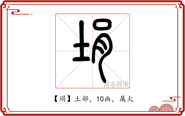 埍