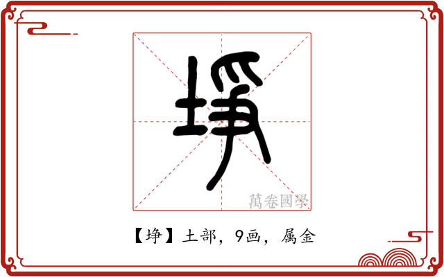 埩