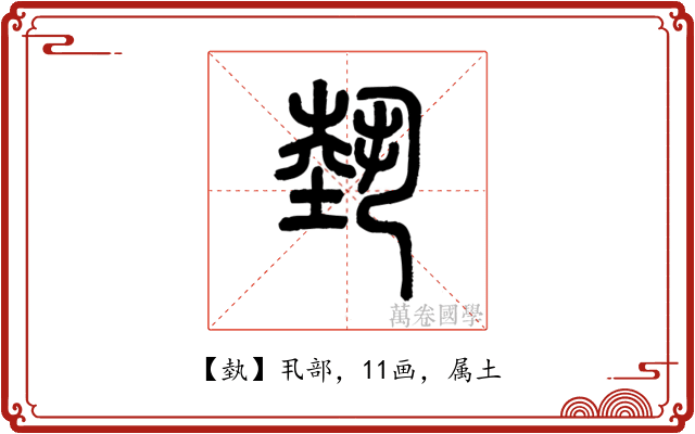 埶