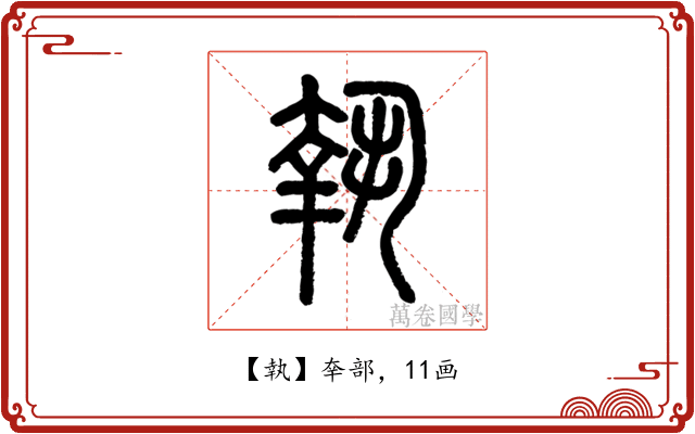 執