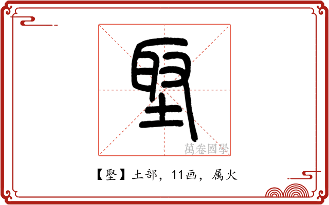 埾