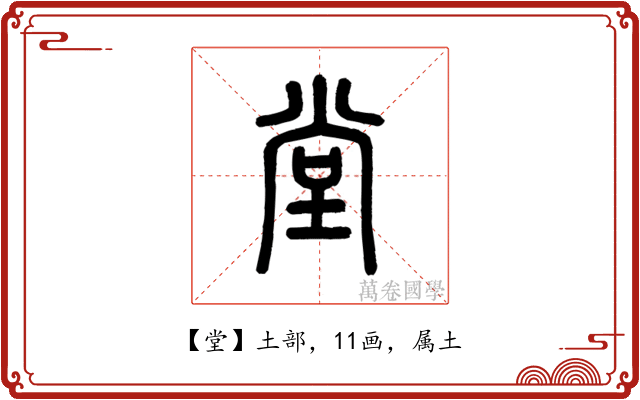 堂
