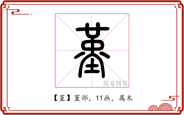 堇