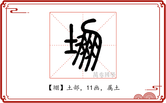 堋