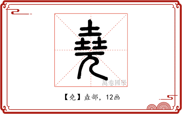 堯