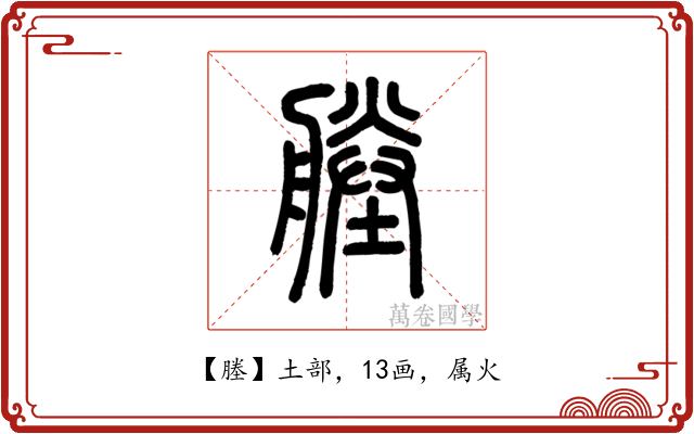 塍