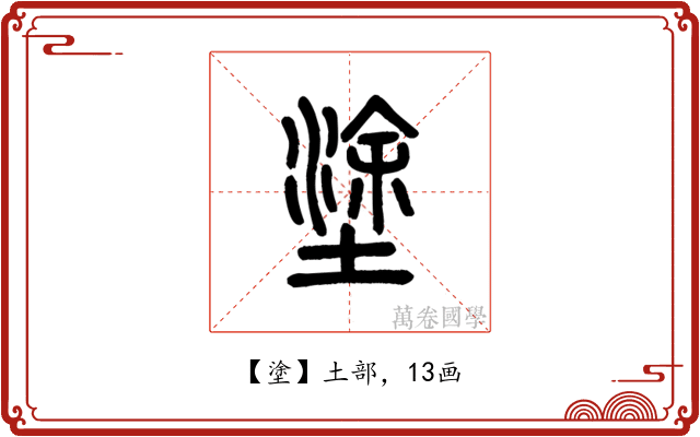 塗