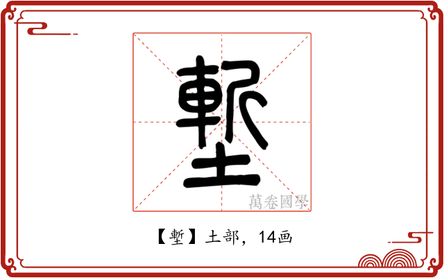 塹