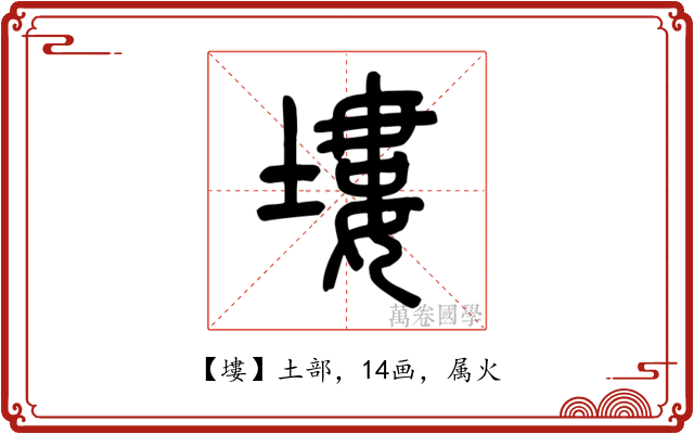 塿