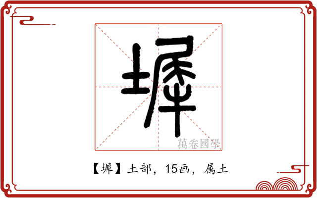 墀
