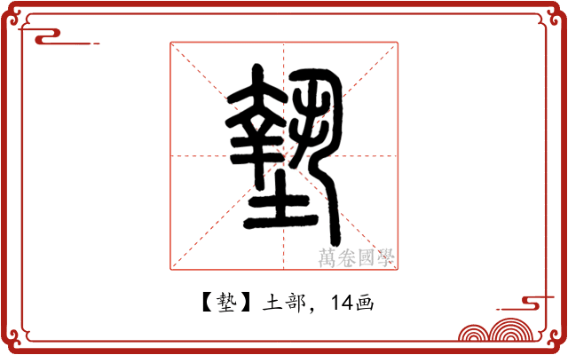 墊
