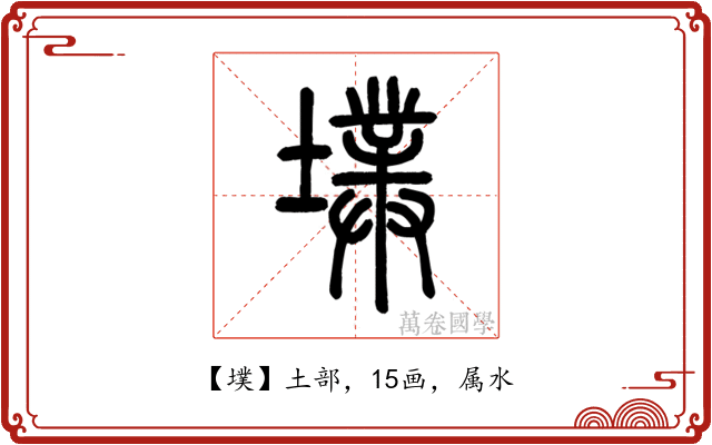 墣