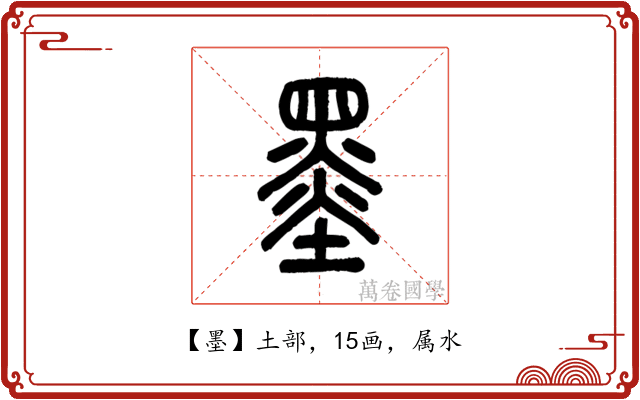 墨