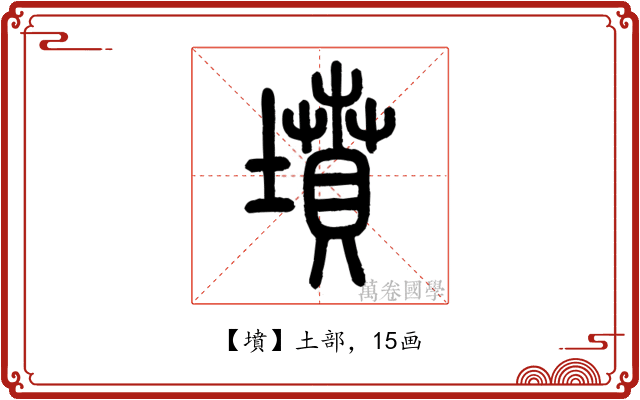 墳