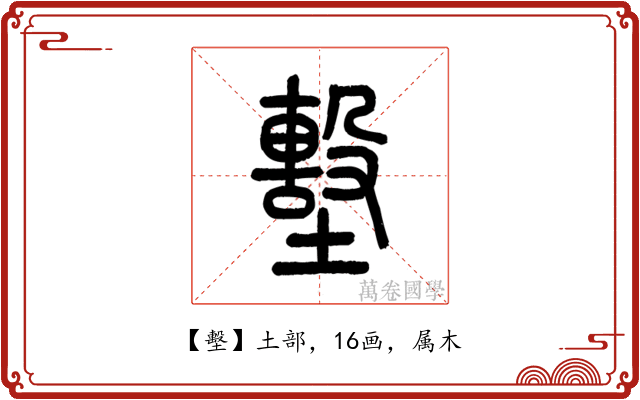 墼