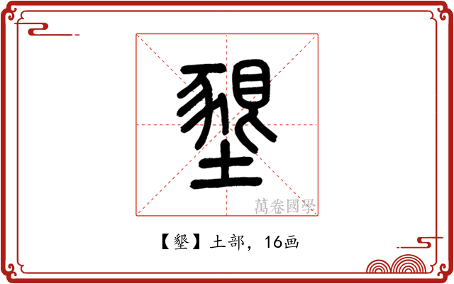 墾