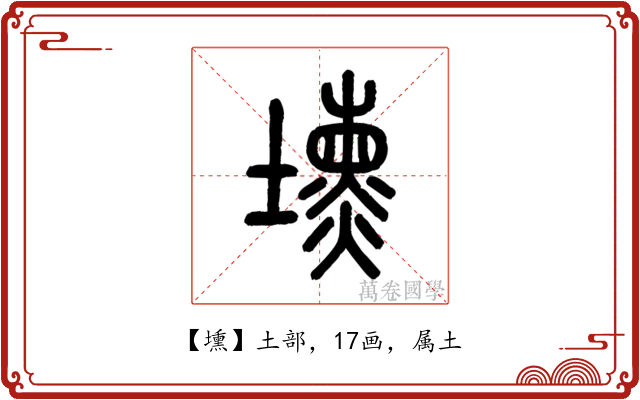 壎
