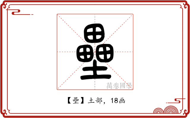 壘