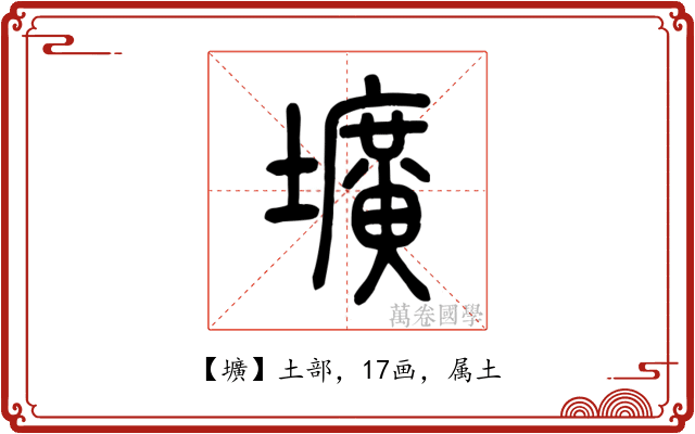 壙