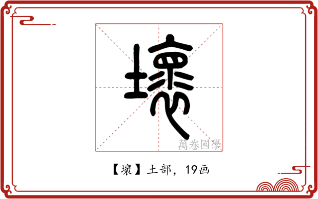 壞